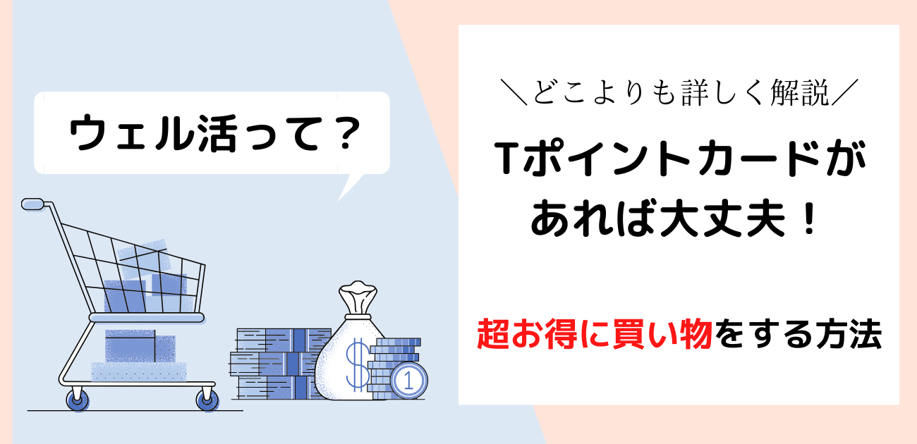 活 と は ウェル