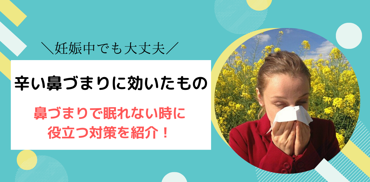 鼻詰まり 妊娠中でもokな眠れない時に役立つ対策 365日ママ日和