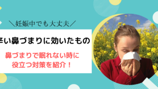 鼻づまり対策のアイキャッチ