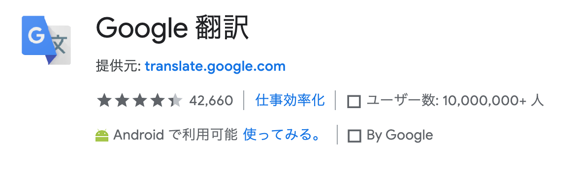 Google翻訳の拡張機能キャプチャ
