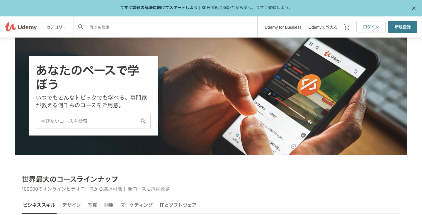 Udemy(ユーデミー)のサイトイメージ