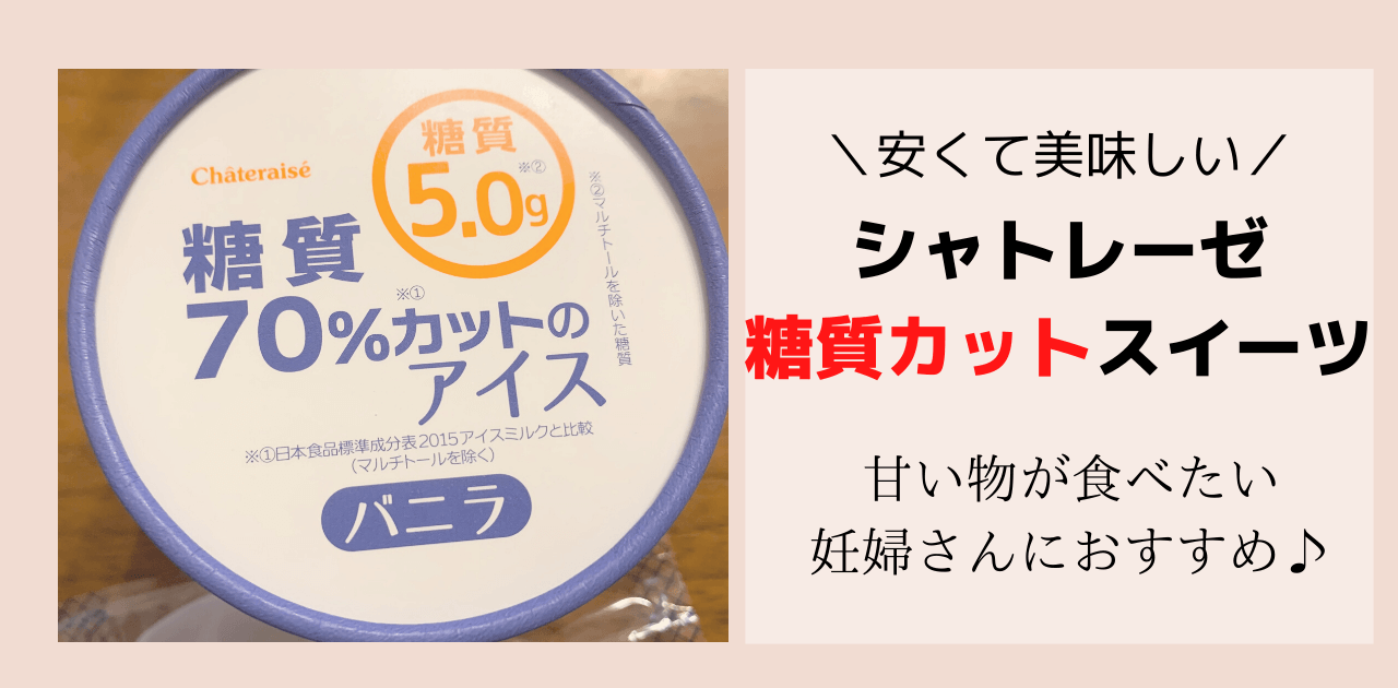 実食レビュー 妊娠中に嬉しいシャトレーゼの糖質カットスイーツ 365日ママ日和