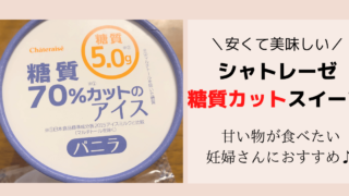 妊娠中でもお菓子が食べたい 無印の糖質10g以下のお菓子を食べてみた 365日ママ日和