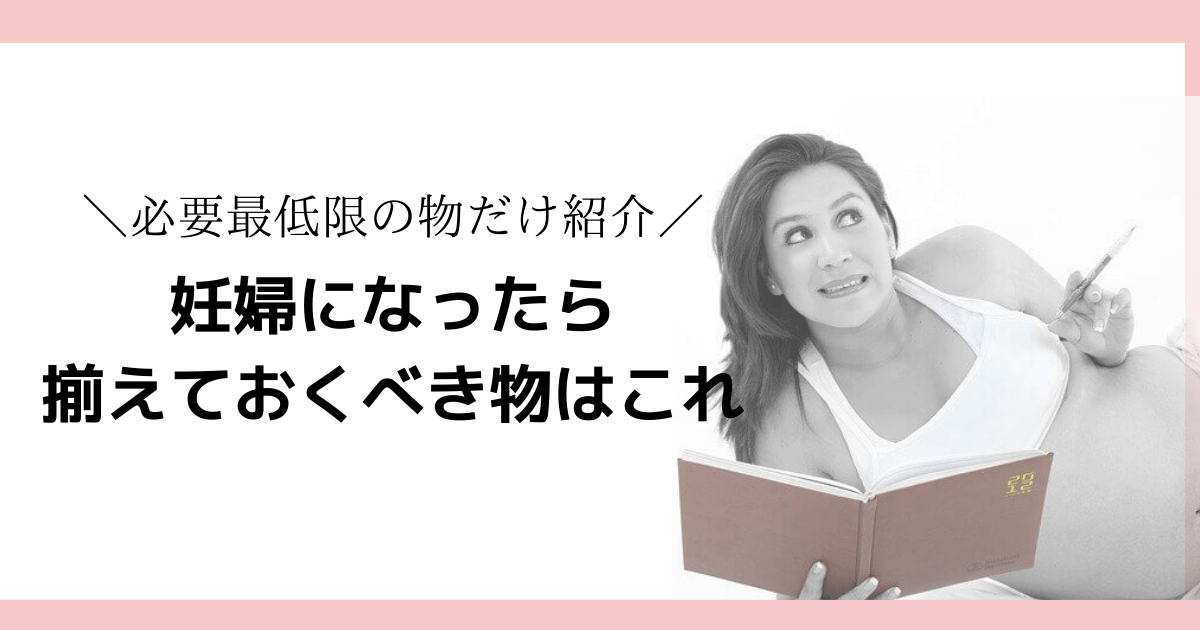 妊婦になったら揃えたい 私が感じた妊娠中に必要な物を紹介します 365日ママ日和