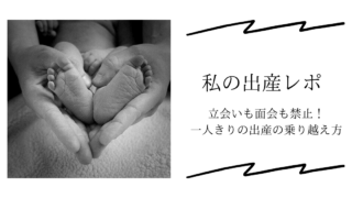 出産レポのアイキャッチ