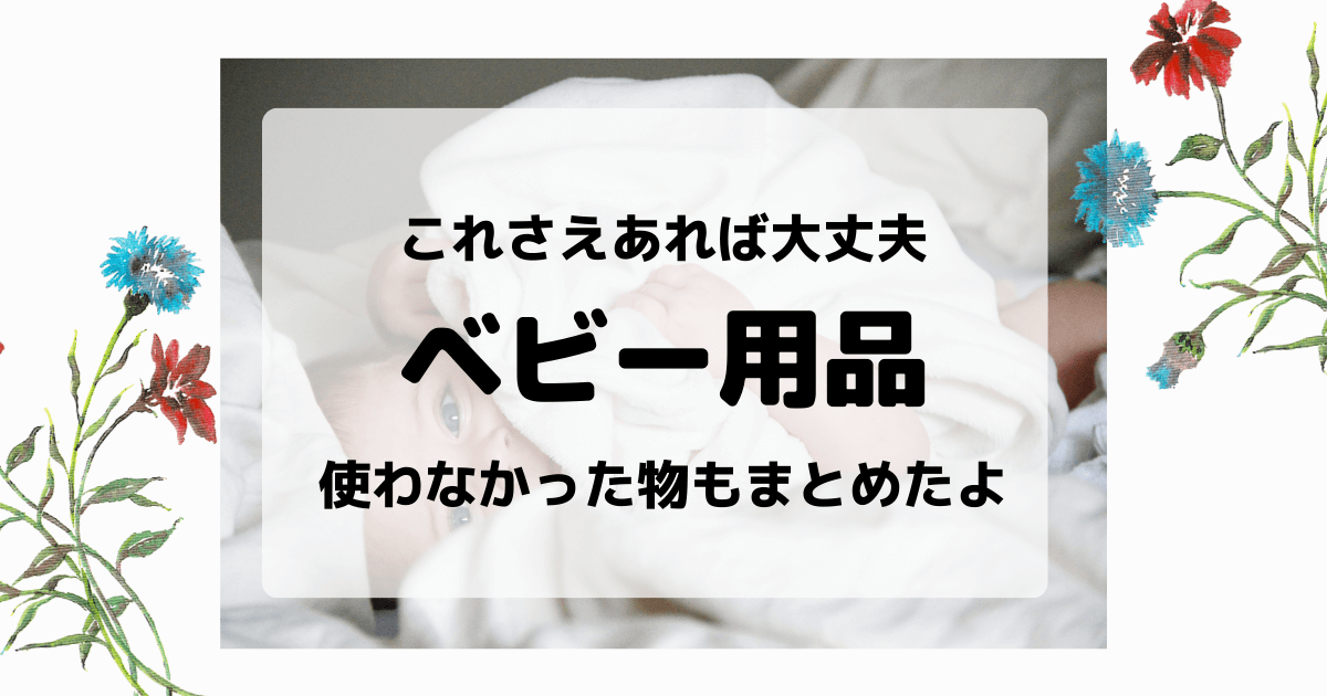 3月 4月生まれ 出産に向けて準備しておいて良かった物 体験談 365日ママ日和