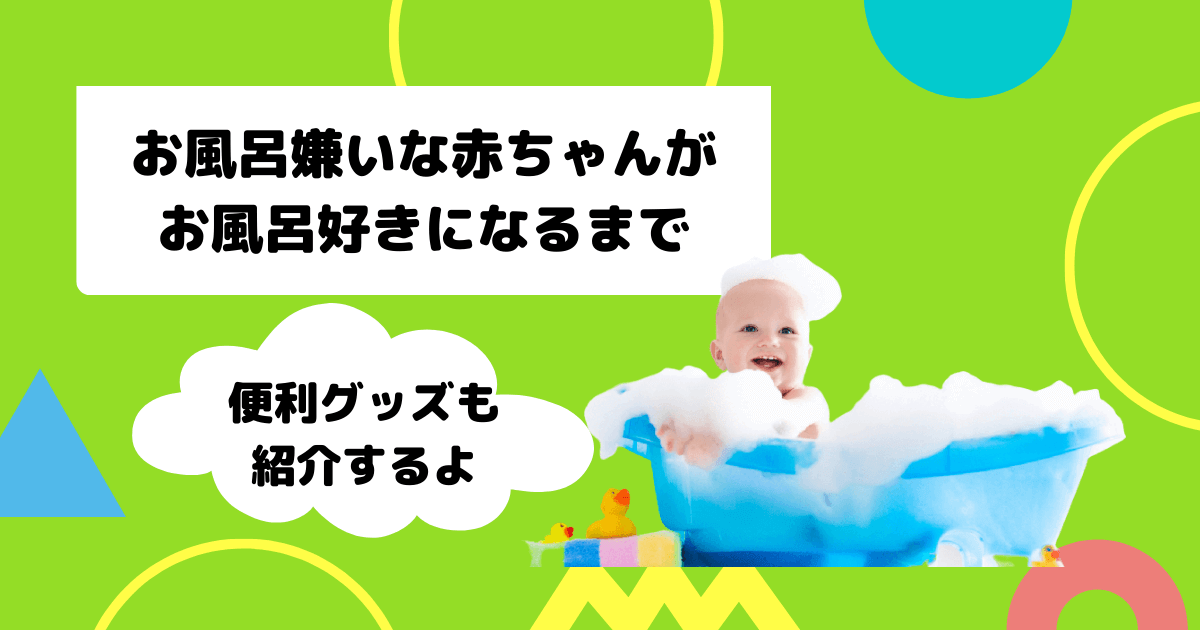 お風呂嫌いな赤ちゃんが お風呂好きになるまでにしたこと 体験談 365日ママ日和