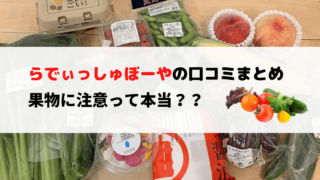 らでぃっしゅぼーやのアイキャッチ