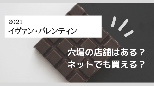 イバンバレンティン21 購入方法まとめ ネットで買える 穴場の店舗はある 365日ママ日和