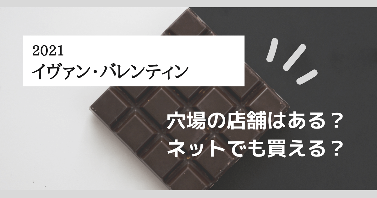 イバンバレンティン21 購入方法まとめ ネットで買える 穴場の店舗はある 365日ママ日和